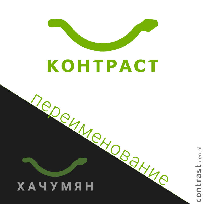 СТОМАТОЛОГИЯ КОНТРАСТ